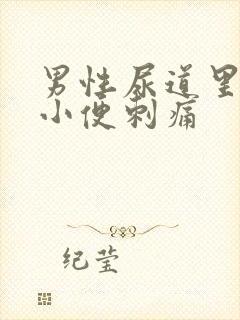 男性尿道里流脓小便刺痛