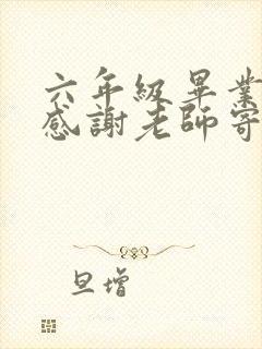 六年级毕业家长感谢老师寄语30字