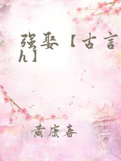 强娶【古言 高h】