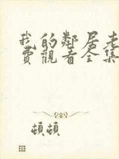 我的邻居老婆免费观看全集电视剧