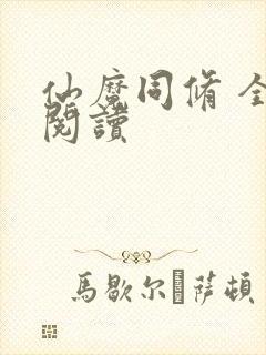 仙魔同修 全文阅读