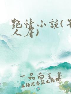 艳情小说(午夜人屠)