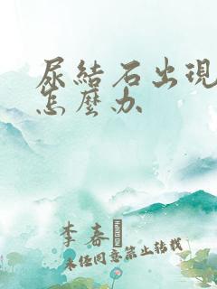 尿结石出现血尿怎么办