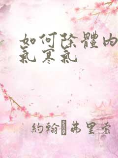 如何除体内的湿气寒气