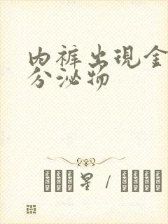 内裤出现金黄色分泌物