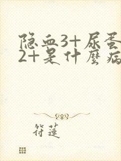 隐血3+尿蛋白2+是什么病