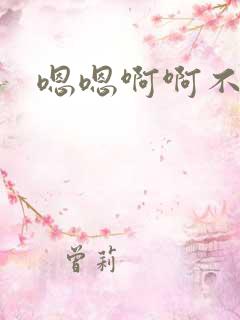 嗯嗯啊啊不要操