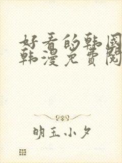 好看的韩国漫画韩漫免费阅读漫画