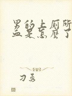 男的上厕所拉出血是怎么了