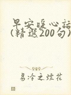 早安暖心话短句(精选200句)