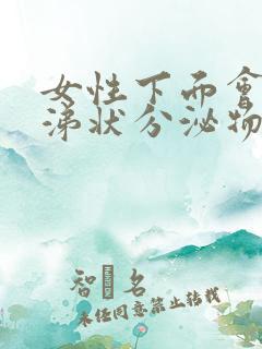 女性下面会有鼻涕状分泌物