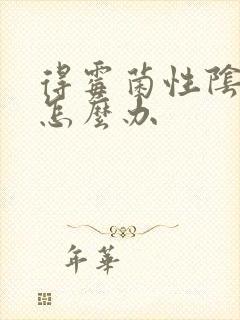 得霉菌性阴道痒怎么办