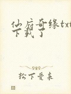 仙府奇缘txt下载了