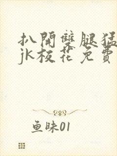 扒开双腿猛进入jk校花免费软件