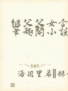继父父女合集 笔趣阁小说