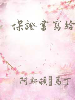 保证书写给情人