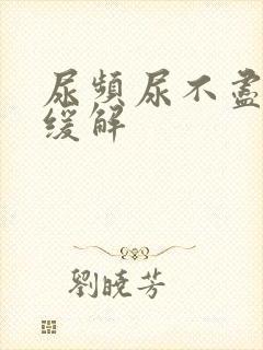 尿频尿不尽如何缓解