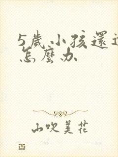 5岁小孩还遗尿怎么办