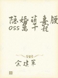 隐婚萌妻腹黑boss万千宠