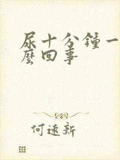 尿十分钟一次怎么回事