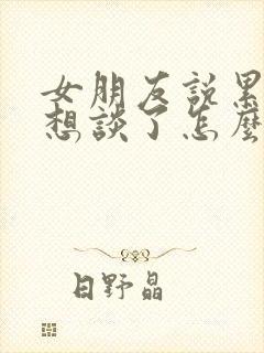 女朋友说累了不想谈了怎么挽回