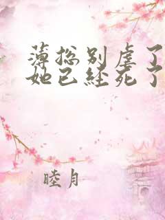 薄总别虐了夫人她已经死了
