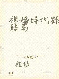 裸婚时代孙晓娆结局