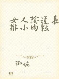 女人阴道长了一排小肉粒