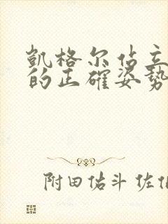 凯格尔站立运动的正确姿势