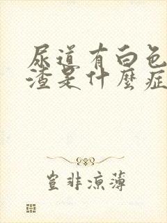 尿道有白色豆腐渣是什么症状