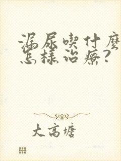 漏尿吃什么药?怎样治疗?