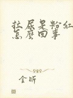 拉尿是粉红色的怎么回事