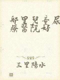 哪里儿童尿床治疗医院好