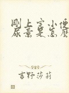 刚上完小便就有尿意是怎么回事女