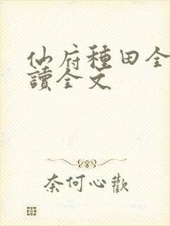 仙府种田全文阅读全文