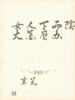 女人下面阴唇边大怎么办