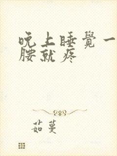 晚上睡觉一有尿腰就疼