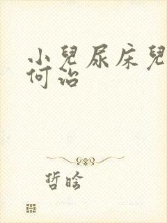 小儿尿床儿童如何治