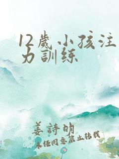 12岁小孩注意力训练