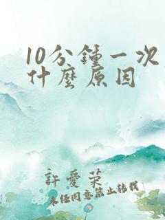 10分钟一次尿什么原因