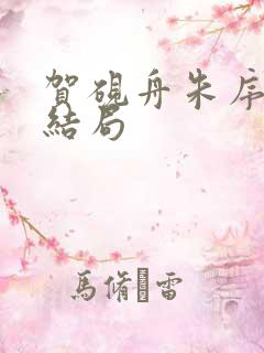 贺砚舟朱序番外结局