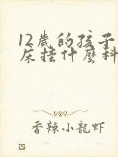 12岁的孩子尿床挂什么科