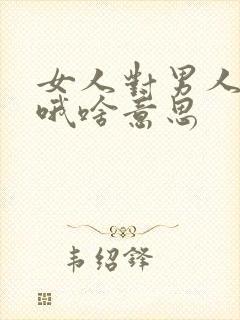 女人对男人说哦哦啥意思