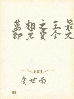 万相之王最新章节免费全文阅读