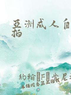 亚洲成人自拍偷拍