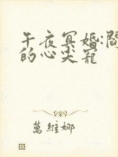 午夜冥婚:阎王的心尖宠