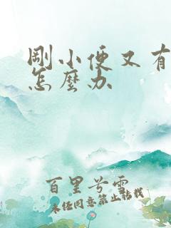 刚小便又有尿意怎么办