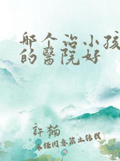 哪个治小孩尿床的医院好