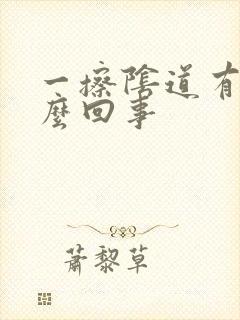 一擦阴道有血怎么回事