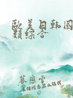 欧美日韩国产另类综合